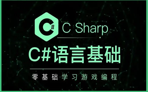 C#语言基础，unity游戏脚本语法基础学习
