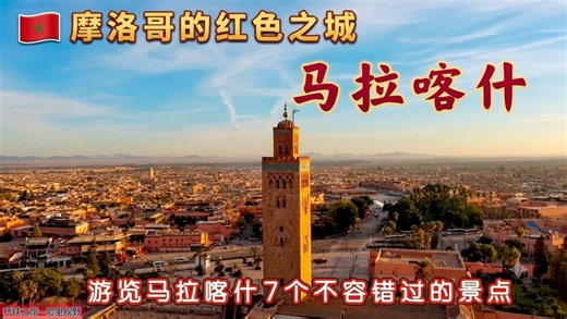 马拉喀什：摩洛哥的红色之城 ｜马拉喀什旅游指南!游览马拉喀什7个不容错过的景点，杰马夫纳广场，马若雷勒花园，巴伊亚宫，库图比亚清真寺，撒哈拉沙漠之旅