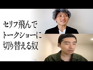 セリフ飛んでトークショーに切り替える奴