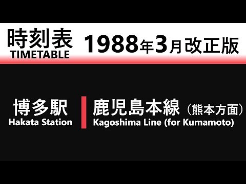 【JR時刻表】1988年3月改正 博多駅（鹿児島本線下り）