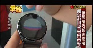 全球第一款! 聯想推雙螢幕智慧表