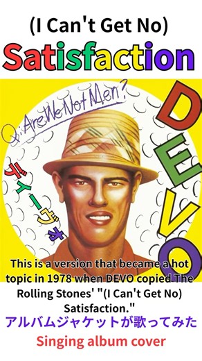 Satisfaction(The Rolling Stones) DEVO アルバムジャケットが歌ってみた。 #shorts #rollingstones