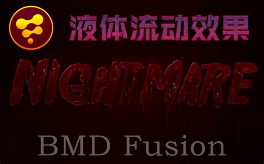 如何在BMD fusion中制作流体效果