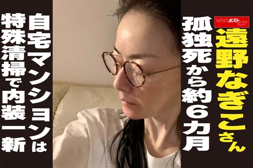 【動画】遠野なぎこさん 孤独死から約6カ月 自宅マンションは 特殊清掃で内装一新