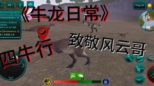 牛龙的小日常 制裁超熊 @316128风云