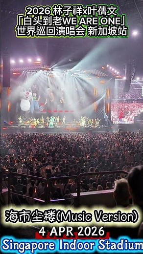 林子祥叶蒨文合唱加长版[海市蜃楼]GEORGE LAM & SALLY YEH WORLD TOUR CONCERT SINGAPORE 林子祥下x葉蒨文[白頭到老WE ARE ONE]演唱會