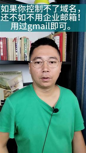 如果你控制不了域名，还不如不用企业邮箱！用过gmail即可。