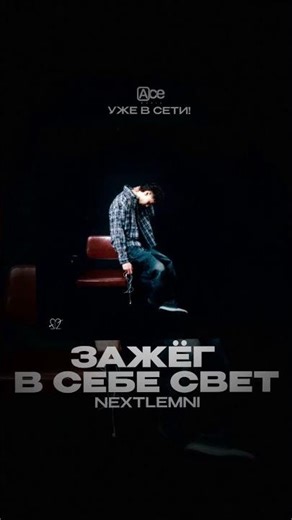 Премьера! nextlemni — ЗАЖЁГ В СЕБЕ СВЕТ