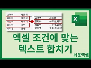 엑셀 특정 조건에 맞는 텍스트 합치기 방법 | TEXTJOIN, FILTER 등