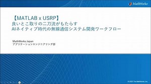 【USRP x MATLAB】AI活用のためのソフトウェア無線機(SDR)の利用法とは？