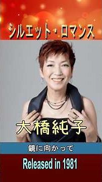 シルエットロマンス#大橋純子#80smusic #邦楽