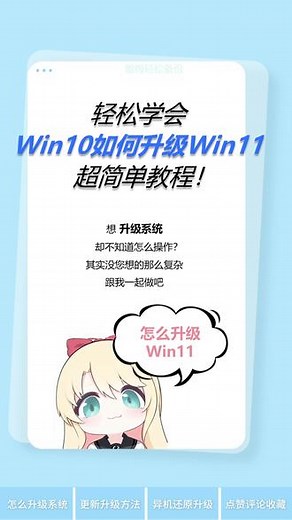 轻松学会Win10如何升级Win11，超简单教程！ 想要升级到新系统却不知道Win10如何升级Win11？其实很简单，没您想的那么复杂，跟着我一起做，小白也能轻松掌握！#win10升级win11 #升级win11 #电脑知识 #电脑技巧 #0基础学电脑