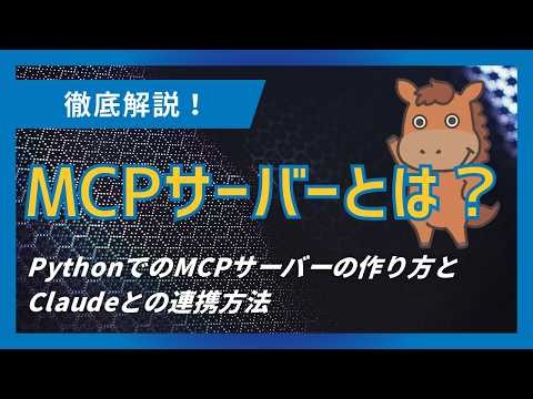 [Learn in 9 minutes] What is an MCP server? Explains how to create an MCP server in Python and ho...