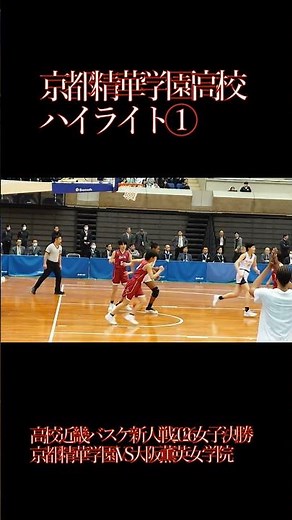京都精華学園高校 ハイライト① 高校近畿バスケ新人戦2026 女子決勝 京都精華学園高校vs大阪薫英女学院高校#バスケ#高校バスケ#大阪薫英女学院高校