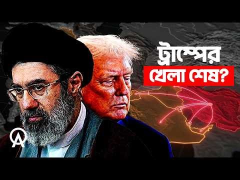 ইরান যুদ্ধে ট্রাম্পের শেষ চাল কী হবে ?| আদ্যোপান্ত | Trump’s Endgame in Iran