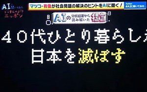 日本的AI分析一语道破社会症结＆未来