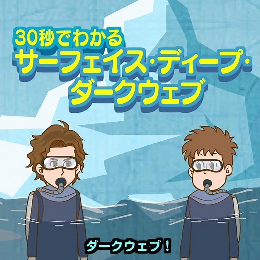 【30秒で分かるサーフェイス・ディープ・ダークウェブ 】セキュリティ意識高男