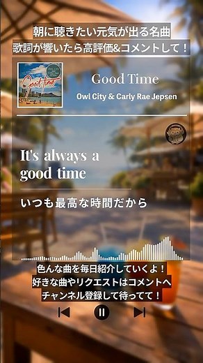 【和訳】聴くだけで元気出る名曲『Good Time』#洋楽 #和訳 #歌詞 #lyrics #リリックビデオ #名曲