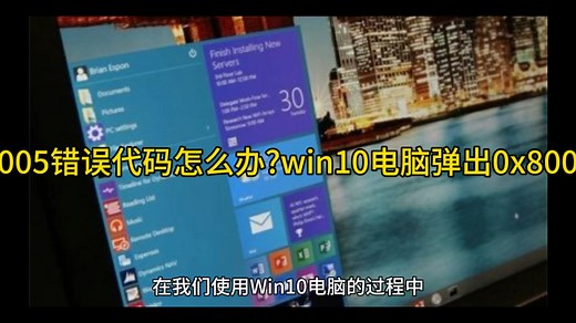 win10电脑弹出0x80004005错误代码怎么办?win10电脑弹出0x80004005错误代码解决方法