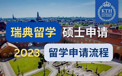 瑞典2023秋季硕士申请指南（KTH在校生经验分享）【非常详尽】【保姆级】