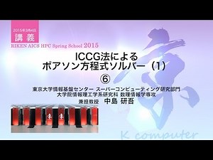 ICCG法によるポアソン方程式ソルバー（1）⑥