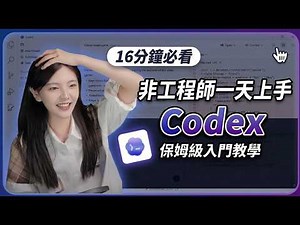 Codex 零基礎入門 | 非工程師也能快速上手，影片有案例