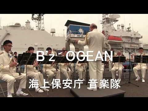 「B’z OCEAN」 海上保安庁音楽隊 『海上保安フェスタ』