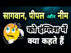 peepal ke ped ko english me kya kahate hai | पीपल के पेड़ को इंग्लिश में क्या कहते हैं |