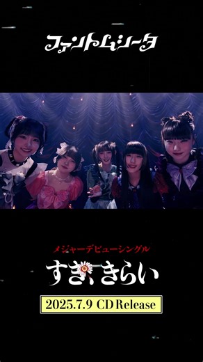 #ファントムシータ メジャーデビューシングル『すき、きらい』7/9発売🦋 #すききらい #phantomsiita