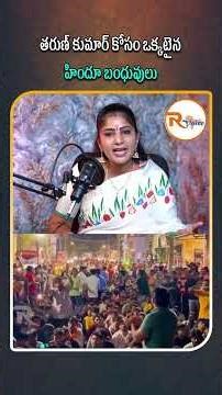 తరుణ్ కుమార్ కోసం ఒక్కటైన హిందూ బంధువులు....| Massive Hindu Gathering in Uttam Nagar | R Voice