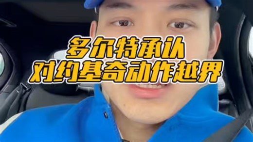 多尔特承认对约基奇动作越界