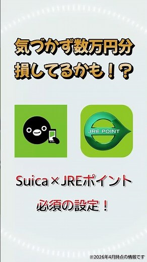 数万円分損してるかも！？Suica×JREポイント必須設定！ #お得情報