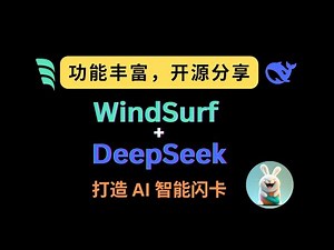 WindSurf + DeepSeek 打造 AI 智能闪卡：从界面设计到功能实现全流程演示 | 开源分享