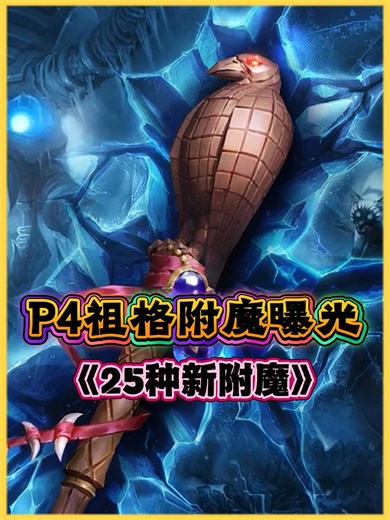 时光服P4祖格附魔曝光！25 种新附魔碾压 BIS，获取方式成最大悬念！