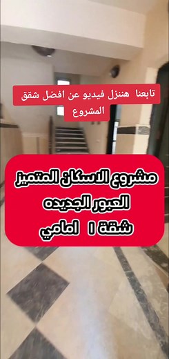 شقق الإسكان المتميزة في العبور الجديدة