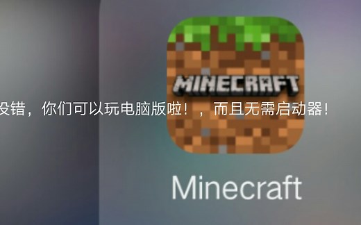 我的世界电脑版(无需启动器)