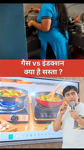 इंडक्शन सस्ता या गैस किस पर बनाए खाना? #facts #knowledge #education #health #science #information
