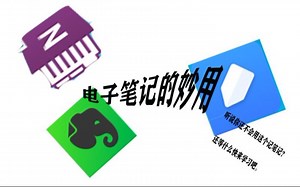 一个视频让你学会如何使用电子笔记软件做个高效笔记