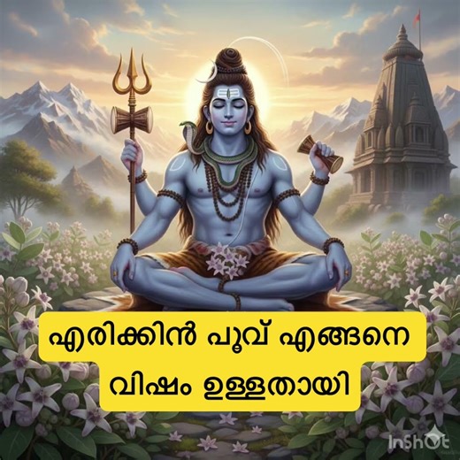 മഹാദേവനും എരികിൻ പൂവും