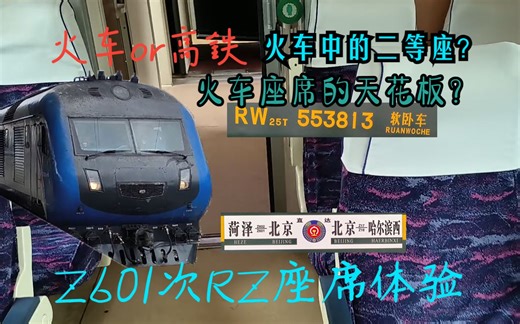 比高铁还舒适?火车座席的天花板？ Z601次RZ座席体验