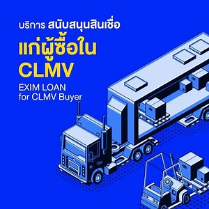 บริการสนับสนุนสินเชื่อแก่ผู้ซื้อใน CLMV (กัมพูชา สปป.ลาว เมียนมา เวียดนาม) หมดปัญหา คู่ค้าไม่มีทุนเงินเพียงพอจะซื้อสินค้าส่งออกของคุณ หากคุณเป็นผู้ส่งออกไปตลาดประเทศเพื่อนบ้าน ไม่ว่าจะเป็นกัมพูชา สปป.ลาว เมียนมา และเวียดนาม (CLMV) ในภาวะที่ต้องเผชิญกับการแข่งขันที่สูงขึ้นนี้ จะทำอย่างไรให้สินค้าไทยเป็นที่ต้องการใน CLMV ได้มากขึ้น บริการ EXIM Loan for CLMV Buyer ตอบโจทย์ได้ วงเงินสินเชื่อสูงสุด 4 ล้านดอลลาร์สหรัฐ หรือไม่เกิน 85% ของมูลค่าการซื้อขายสินค้าหรือบริการของคุณ ติดต่อขอรับบริการได้ที่ EX