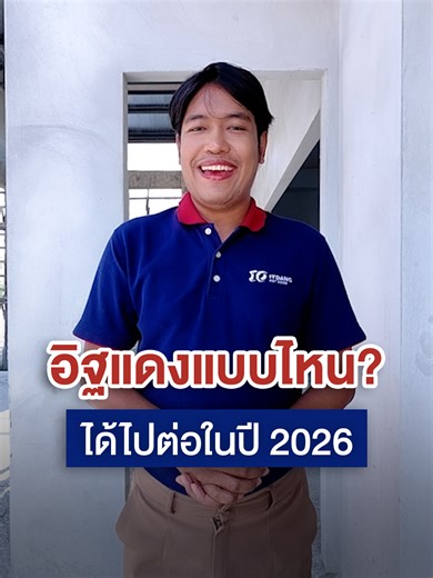อิฐแดงแบบไหน? ได้ไปต่อในปี 2026 🧱 #อิฐแดงก่อ#อิฐแดง2009#อิฐดีอิฐแดง2009#อิฐแดงคุณภาพ#อิฐก่อสร้าง