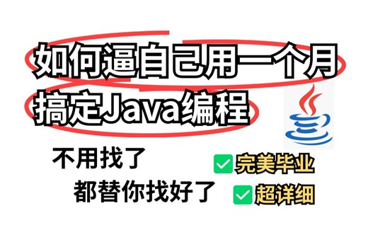 全网最用心的Java零基础入门教学，Java开发学习，小白轻松学会，全程干货没有废话，从入门到精通，手把手教学！Java入门_Java小白