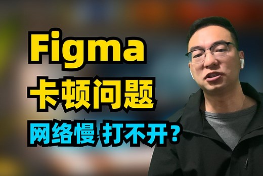 Figma卡顿问题、网络慢、打不开？提升访问速度