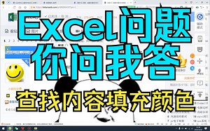 《Excel你问我答挑战》查找内容,填充颜色