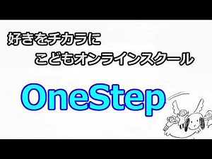 OneStepの歴史・地理クラブ（小学生向け）紹介