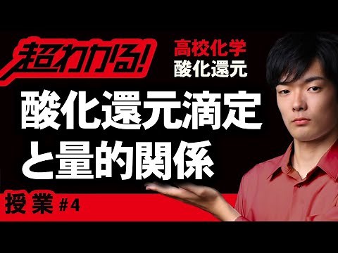 酸化還元滴定と量的関係【高校化学】酸化還元＃４
