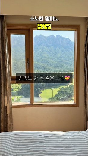 그림 같은 뷰와 천연 온천수 즐길 수 있는 고성 숙소🫶🏻 #숙소리뷰 #설악산 #혼캉스 #온천 #여행