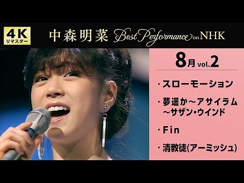 【公式】中森明菜／Best Performance on NHK in August, Vol.2 [4K] AKINA NAKAMORI