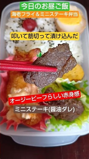 海老フライ＆ミニステーキ弁当【今日のお昼ご飯】オージービーフにはオージービーフの旨さ☆2026/2/20